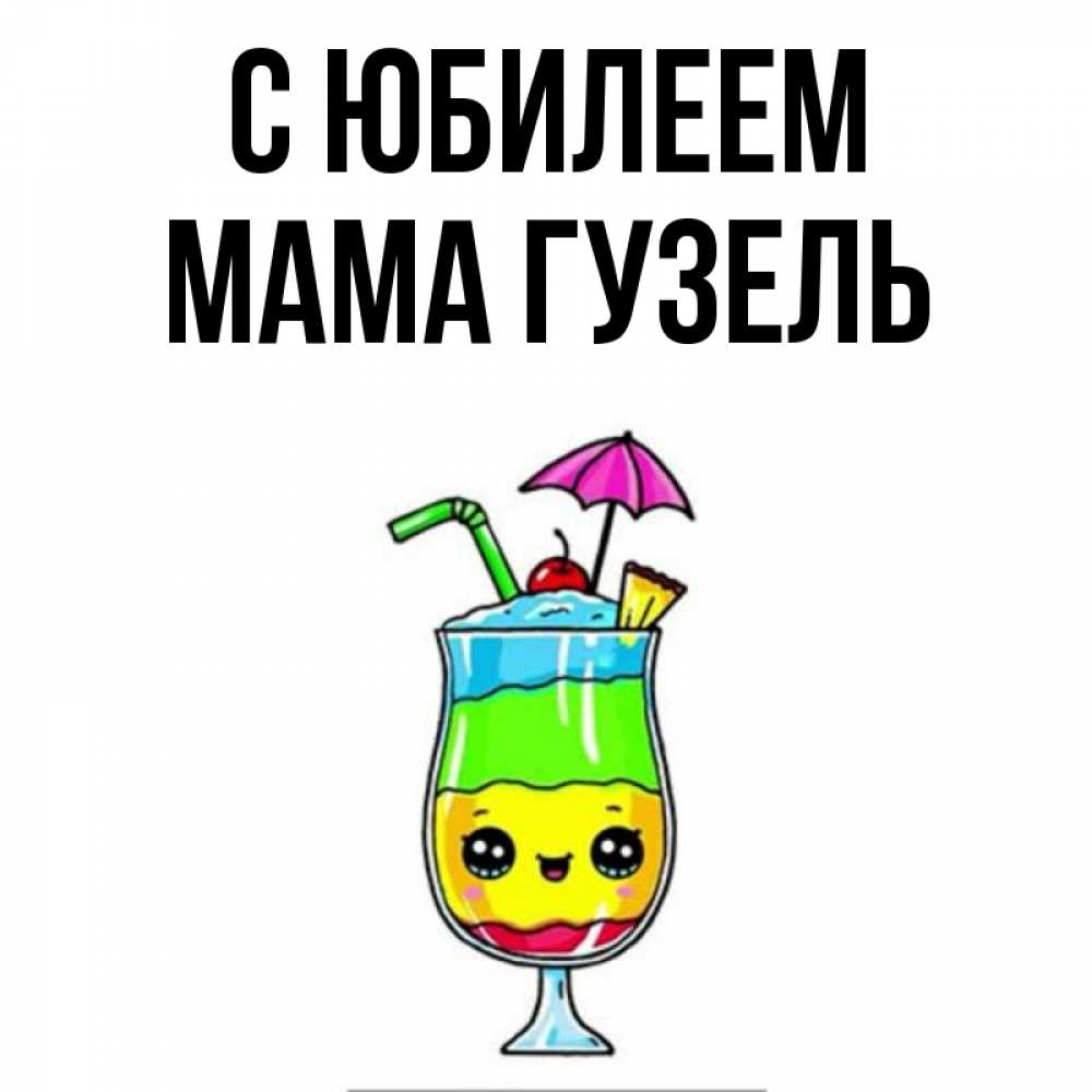 Открытка на каждый день с именем, Мама-Гузель С юбилеем с зонтиком Прикольная открытка с пожеланием онлайн скачать бесплатно 