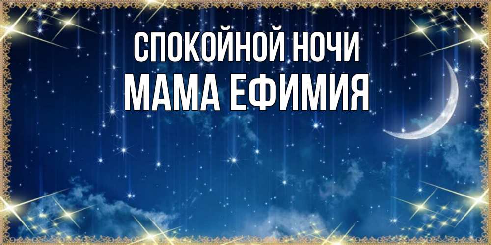 Открытка на каждый день с именем, Мама-Ефимия Спокойной ночи звездопад и месяц на открытках ко сну Прикольная открытка с пожеланием онлайн скачать бесплатно 