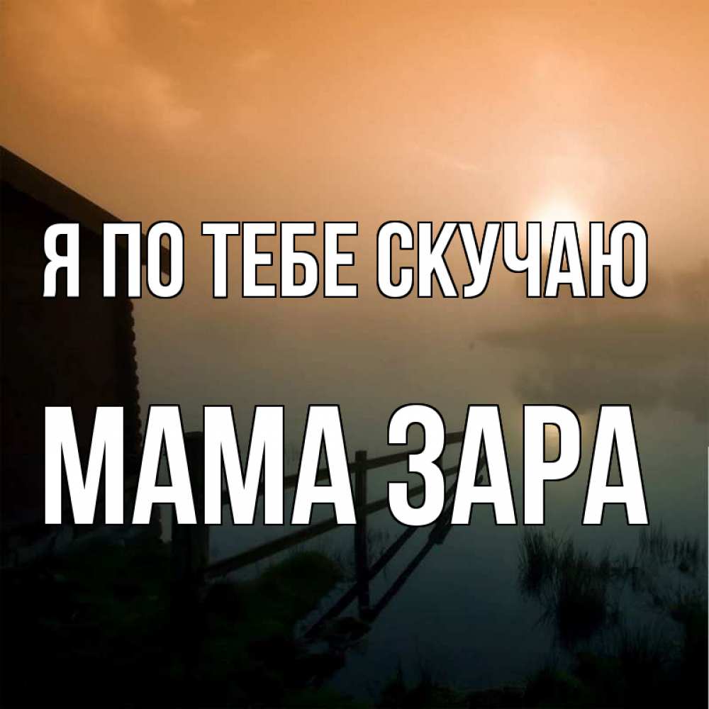 Открытка на каждый день с именем, Мама-Зара Я по тебе скучаю приходи ко мне на чай Прикольная открытка с пожеланием онлайн скачать бесплатно 
