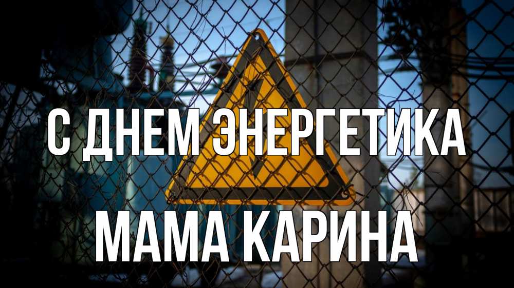 Открытка на каждый день с именем, Мама-Карина С днем энергетика трансформаторная подстанция Прикольная открытка с пожеланием онлайн скачать бесплатно 