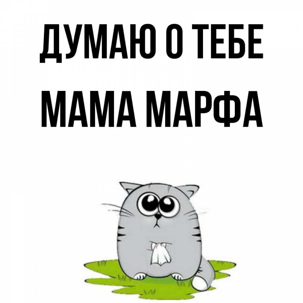 Открытка на каждый день с именем, Мама-Марфа Думаю о тебе тоска с платочком Прикольная открытка с пожеланием онлайн скачать бесплатно 
