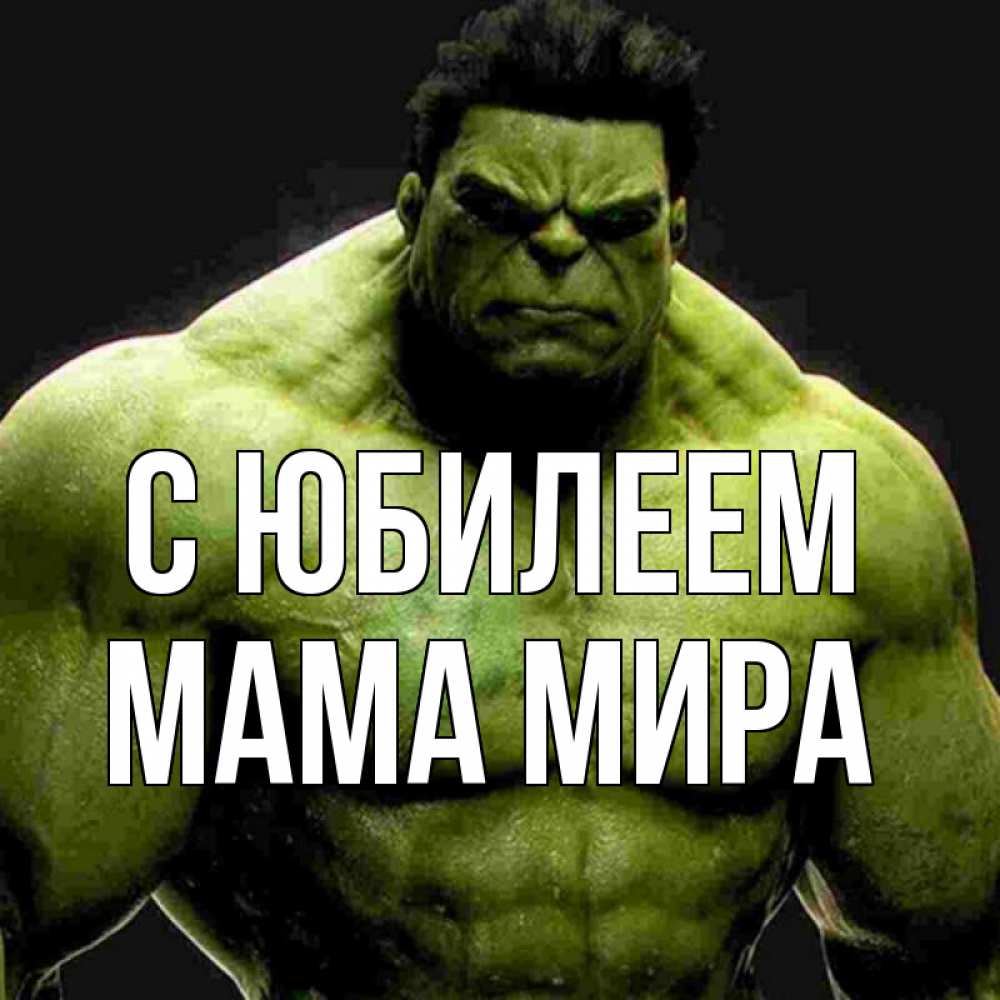 Открытка на каждый день с именем, Мама-Мира С юбилеем зеленый супергерой марвел Прикольная открытка с пожеланием онлайн скачать бесплатно 