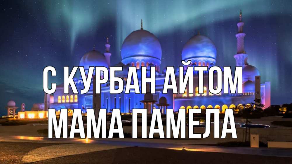 Открытка на каждый день с именем, Мама-Памела С курбан айтом мечеть Прикольная открытка с пожеланием онлайн скачать бесплатно 