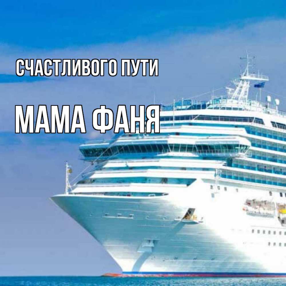 Открытка на каждый день с именем, Мама-Фаня Счастливого пути огромный лайнер Прикольная открытка с пожеланием онлайн скачать бесплатно 