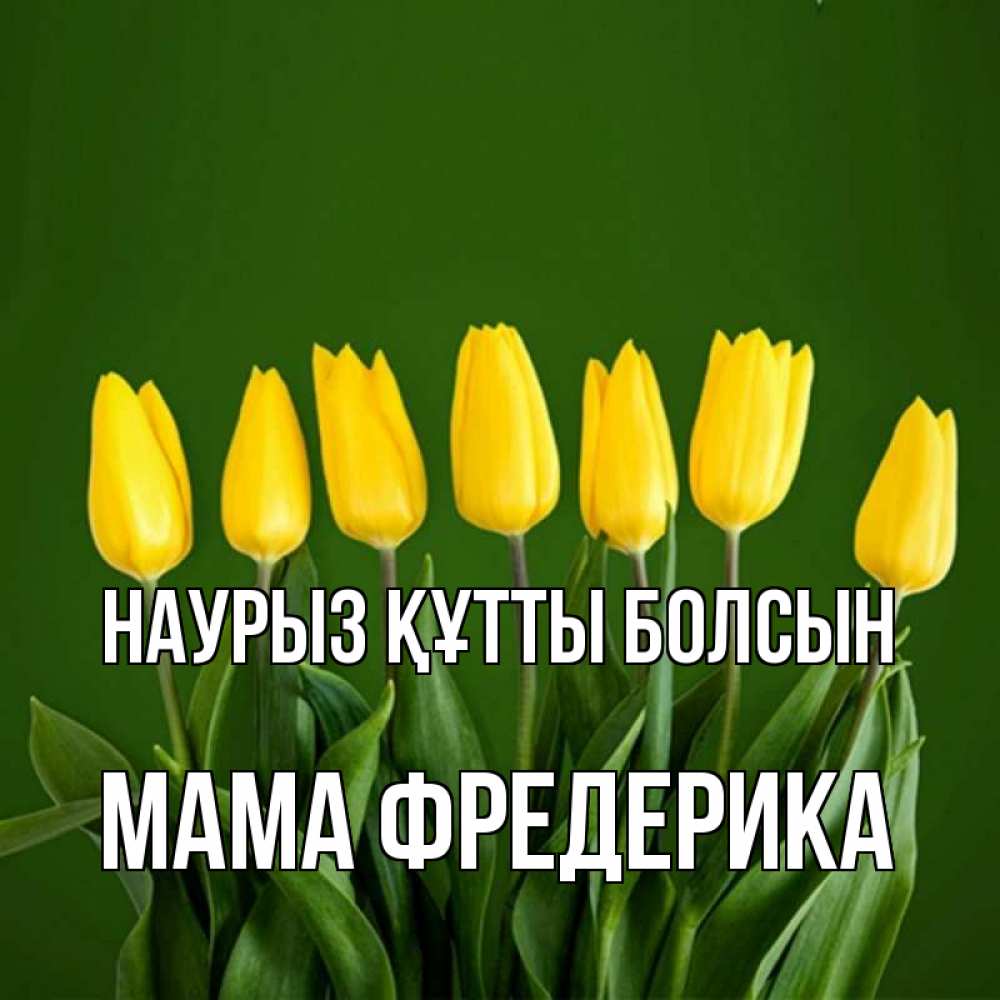 Открытка на каждый день с именем, Мама-Фредерика Наурыз құтты болсын желтого цвета 3 Прикольная открытка с пожеланием онлайн скачать бесплатно 