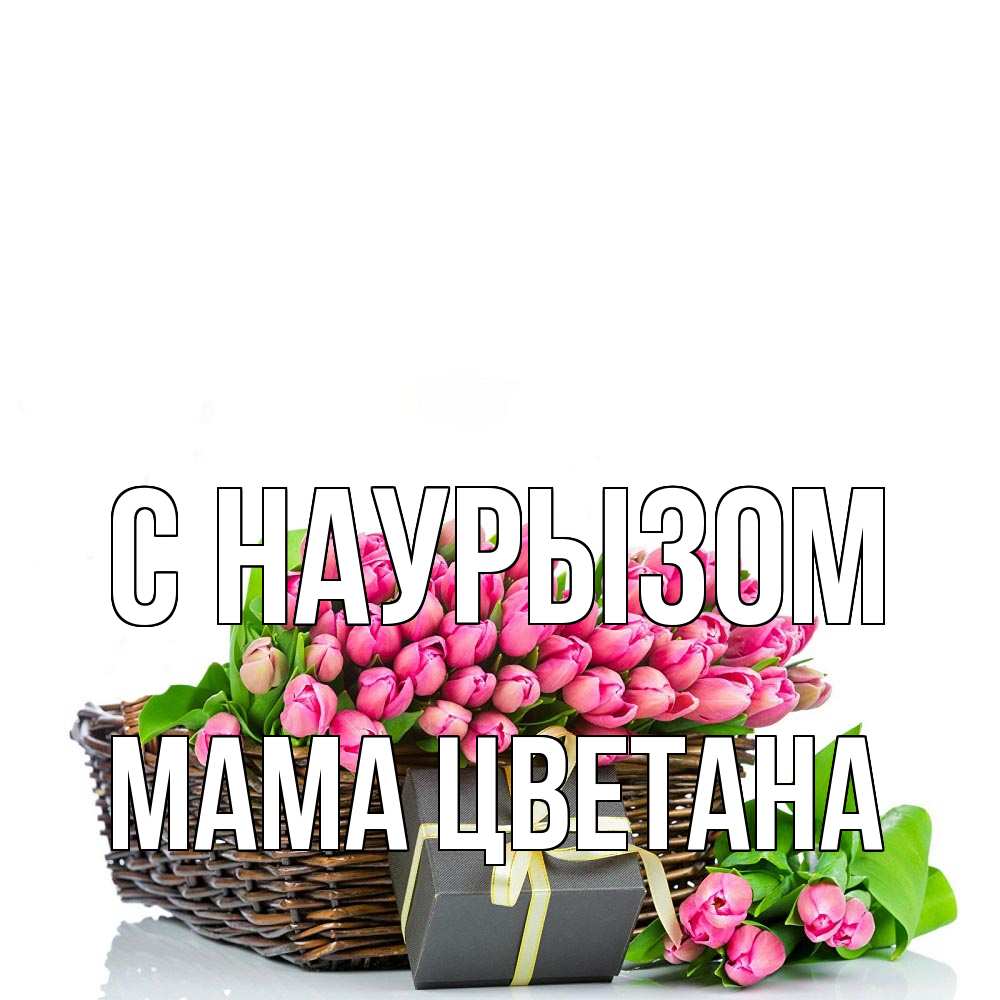 Открытка на каждый день с именем, Мама-Цветана С наурызом цветы Прикольная открытка с пожеланием онлайн скачать бесплатно 