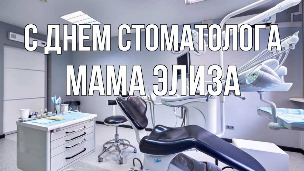Открытка на каждый день с именем, Мама-Элиза С днем стоматолога с днем стоматолога Прикольная открытка с пожеланием онлайн скачать бесплатно 
