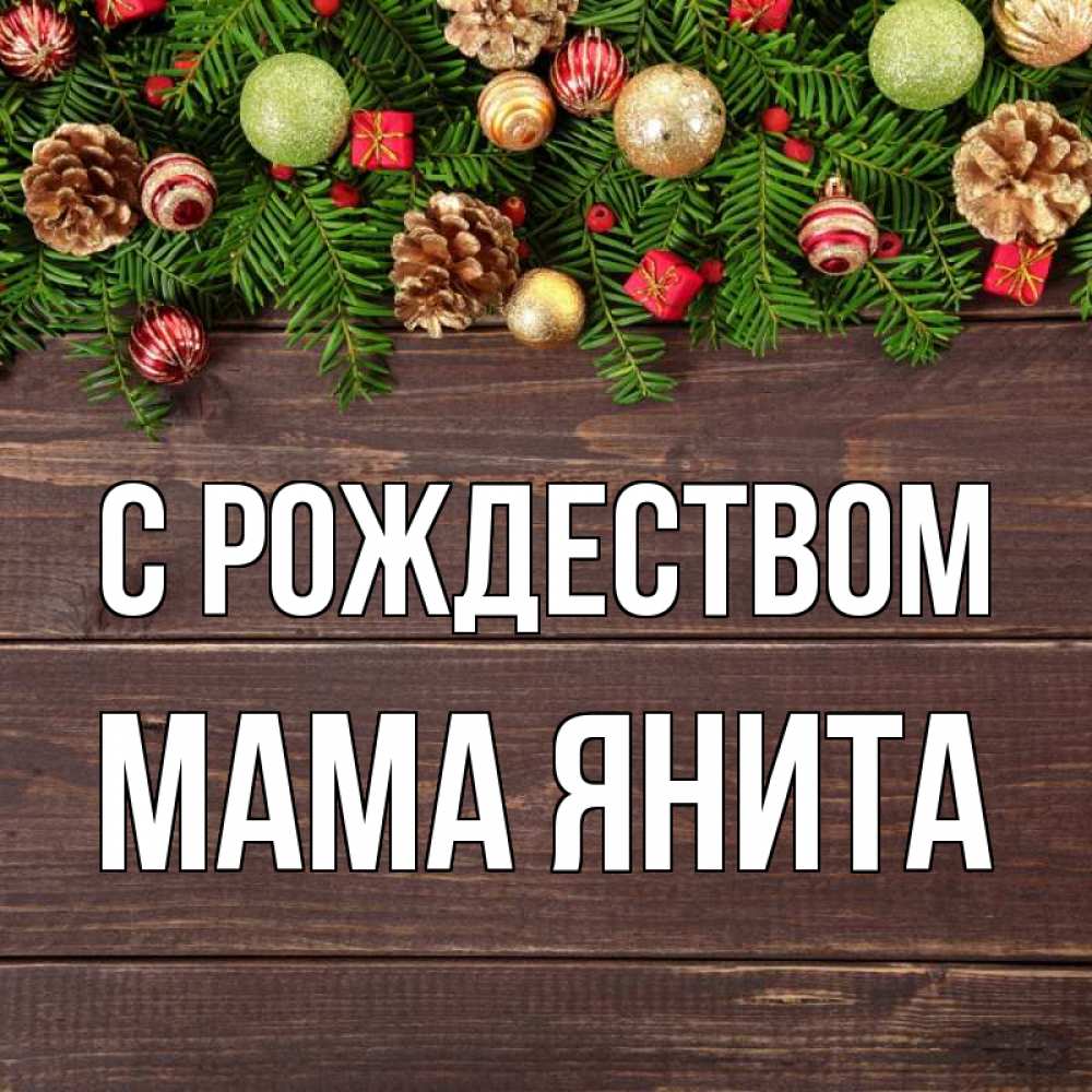 Открытка на каждый день с именем, Мама-Янита С рождеством с рождеством Прикольная открытка с пожеланием онлайн скачать бесплатно 