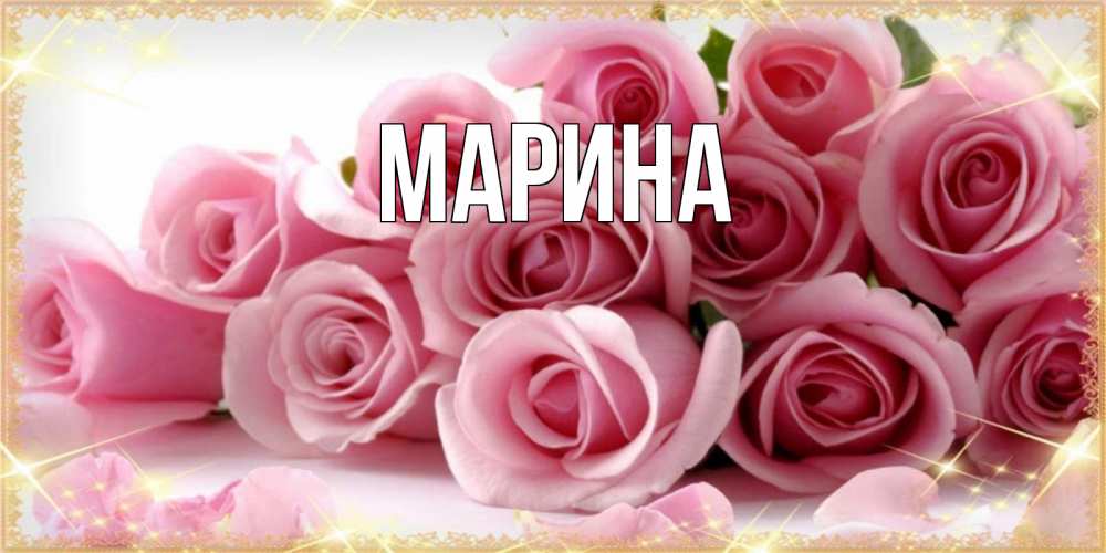 Открытка на каждый день с именем, Марина Главная поздравления женщин с праздник весны наурыз Прикольная открытка с пожеланием онлайн скачать бесплатно 