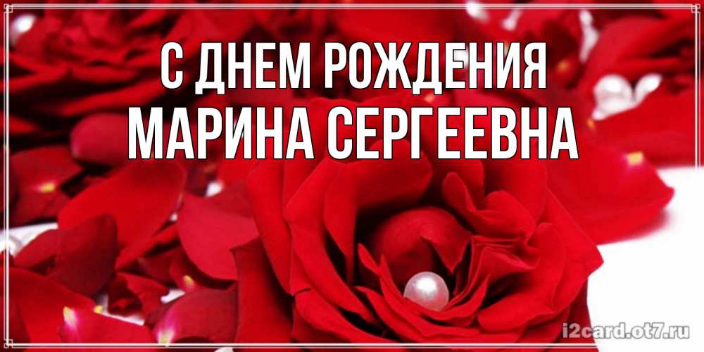 Картинка С днем рождения, Марина Сергеевна