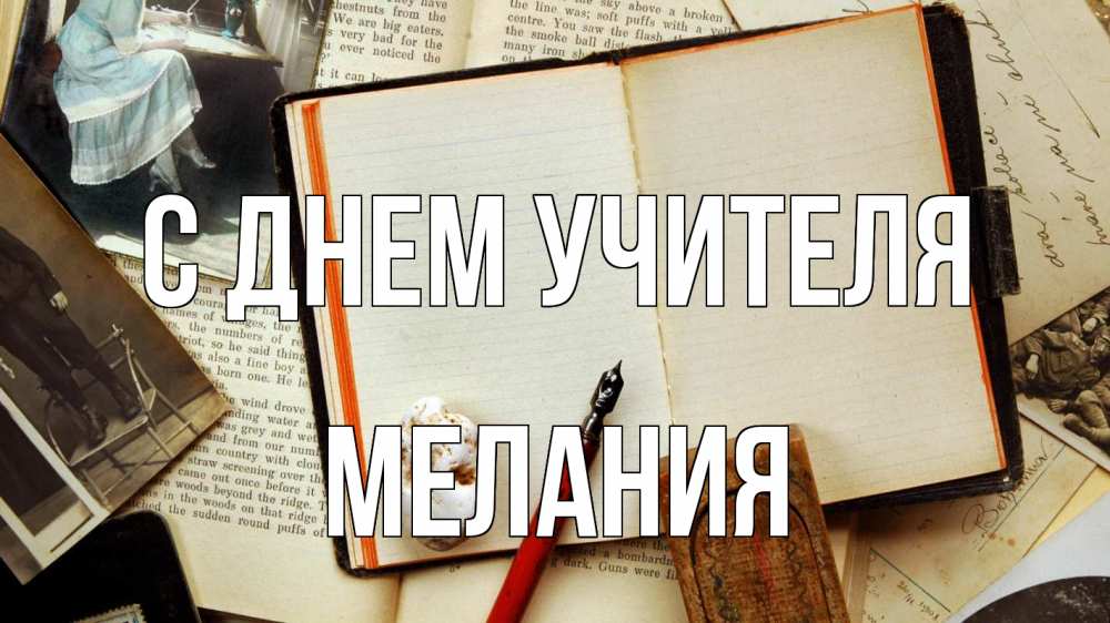 Открытка на каждый день с именем, Мелания С днем учителя с днем учителя Прикольная открытка с пожеланием онлайн скачать бесплатно 
