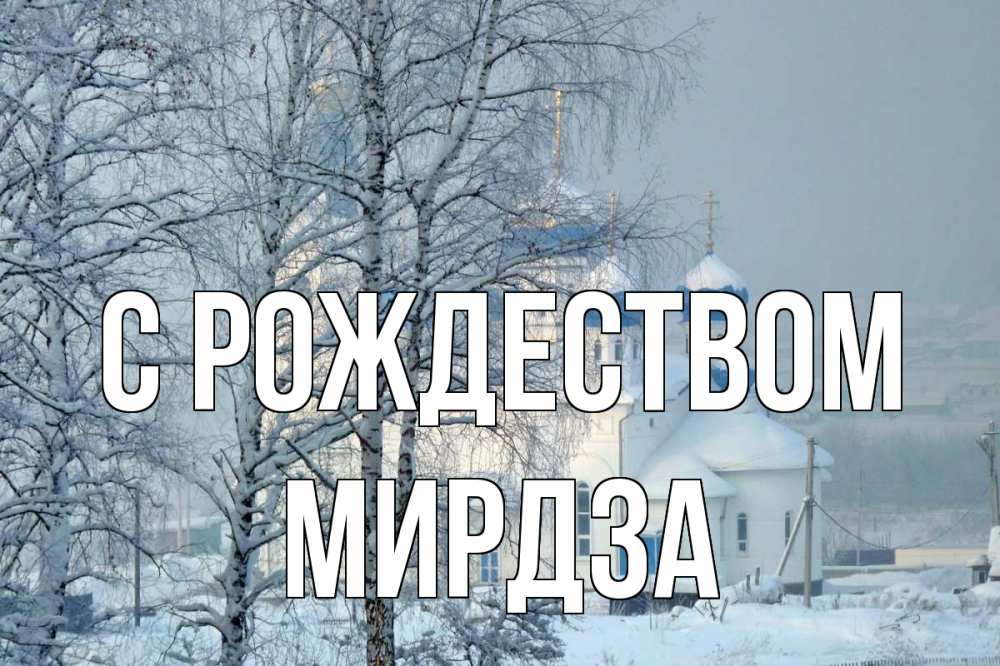 Открытка на каждый день с именем, Мирдза С рождеством храм, зима Прикольная открытка с пожеланием онлайн скачать бесплатно 