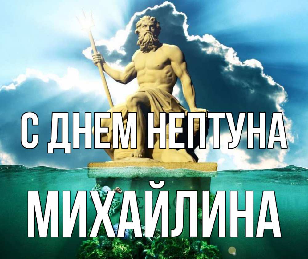 Открытка на каждый день с именем, Михайлина С днем нептуна с днем Нептуна Прикольная открытка с пожеланием онлайн скачать бесплатно 