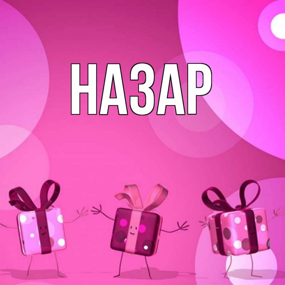 Открытка на каждый день с именем, Назар Главная подарки с ножкам Прикольная открытка с пожеланием онлайн скачать бесплатно 