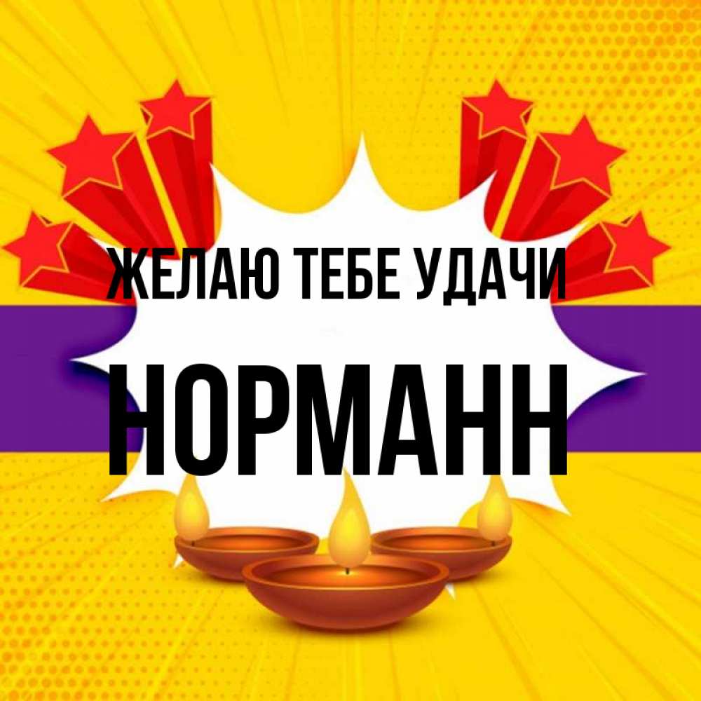 Открытка на каждый день с именем, Норманн Желаю тебе удачи векторное изображение Прикольная открытка с пожеланием онлайн скачать бесплатно 
