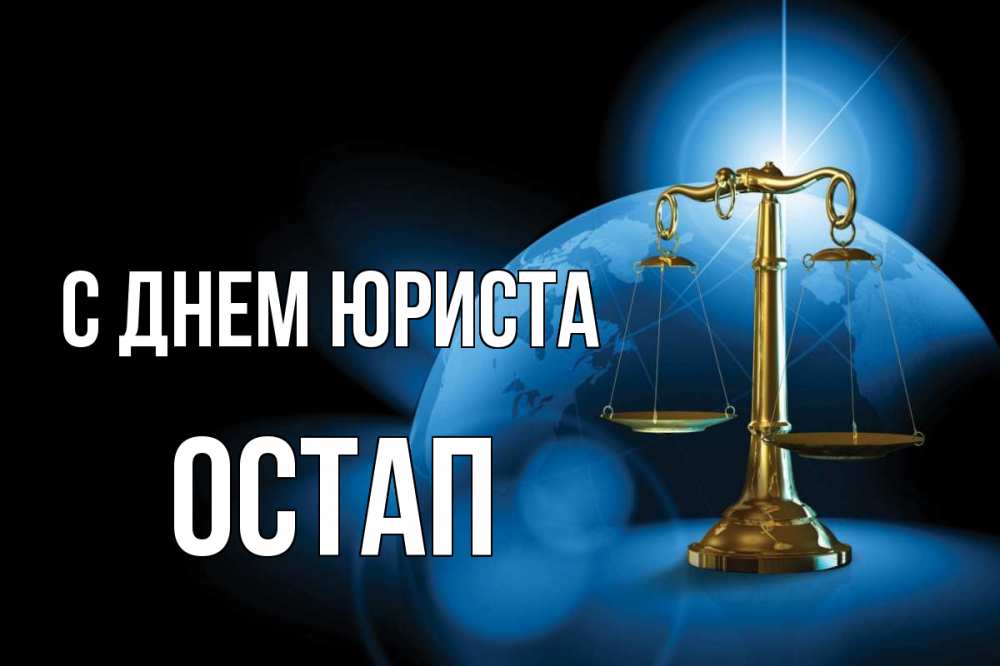 Открытка на каждый день с именем, Остап С днем юриста с днем юриста Прикольная открытка с пожеланием онлайн скачать бесплатно 