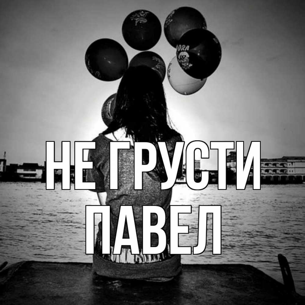 Открытка на каждый день с именем, Павел Не грусти мост Прикольная открытка с пожеланием онлайн скачать бесплатно 