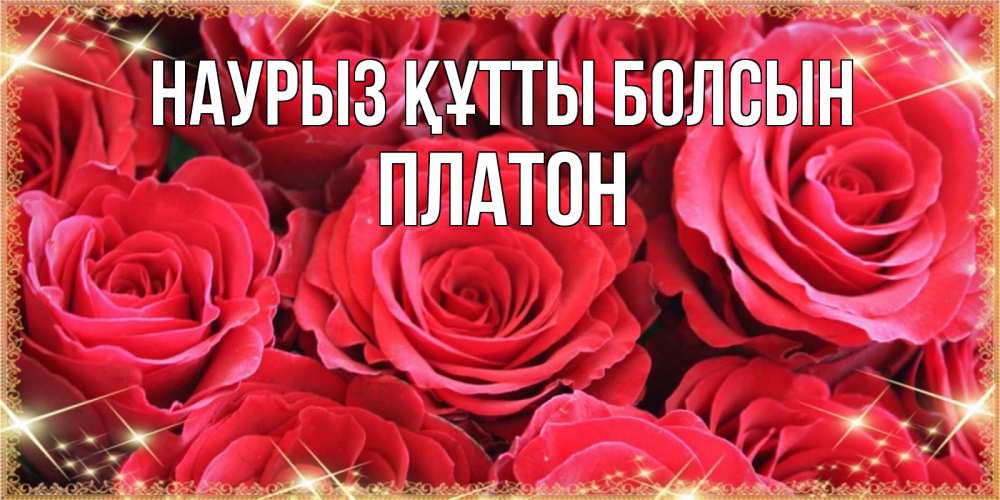 Открытка на каждый день с именем, Платон Наурыз құтты болсын открытки на наурыз Прикольная открытка с пожеланием онлайн скачать бесплатно 