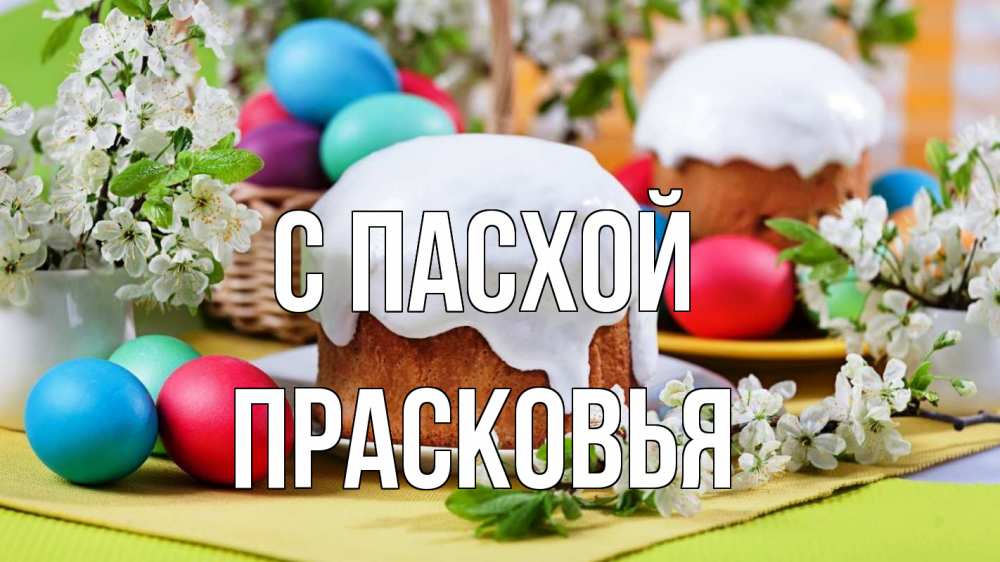 Открытка на каждый день с именем, Прасковья С пасхой пасха Прикольная открытка с пожеланием онлайн скачать бесплатно 