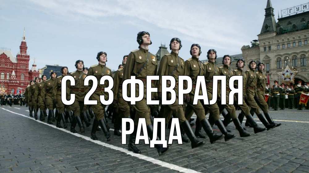 Открытка на каждый день с именем, Рада С 23 февраля 23 февраля Прикольная открытка с пожеланием онлайн скачать бесплатно 