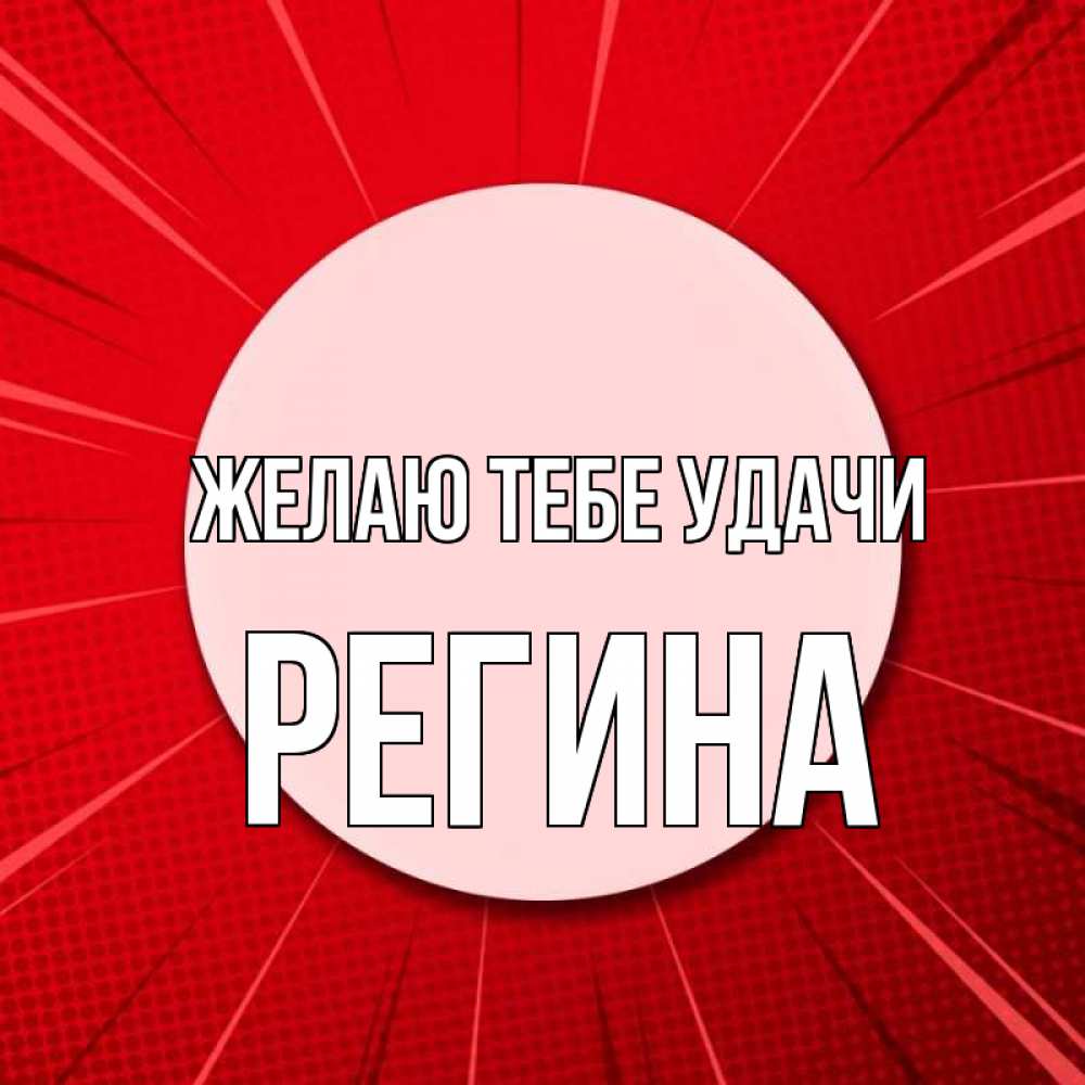 Открытка на каждый день с именем, Регина Желаю тебе удачи розовая кнопка Прикольная открытка с пожеланием онлайн скачать бесплатно 