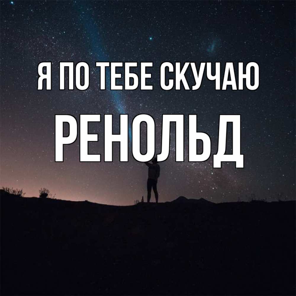 Открытка на каждый день с именем, Ренольд Я по тебе скучаю звезды и луч света Прикольная открытка с пожеланием онлайн скачать бесплатно 