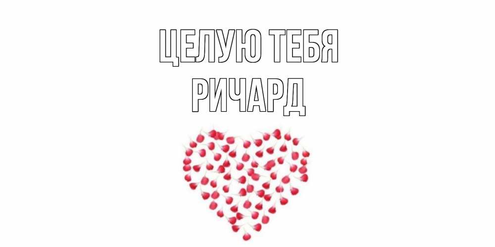 Открытка на каждый день с именем, Ричард Целую тебя сердце Прикольная открытка с пожеланием онлайн скачать бесплатно 