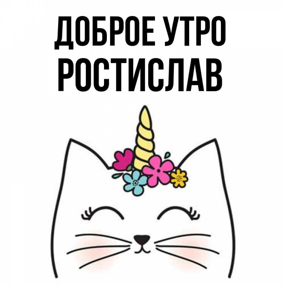 Открытка на каждый день с именем, Ростислав Доброе утро утречко Прикольная открытка с пожеланием онлайн скачать бесплатно 