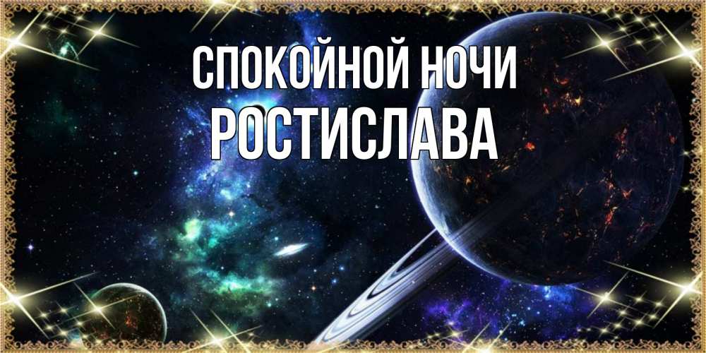 Открытка на каждый день с именем, Ростислава Спокойной ночи сладких снов и спокойной ночи Прикольная открытка с пожеланием онлайн скачать бесплатно 