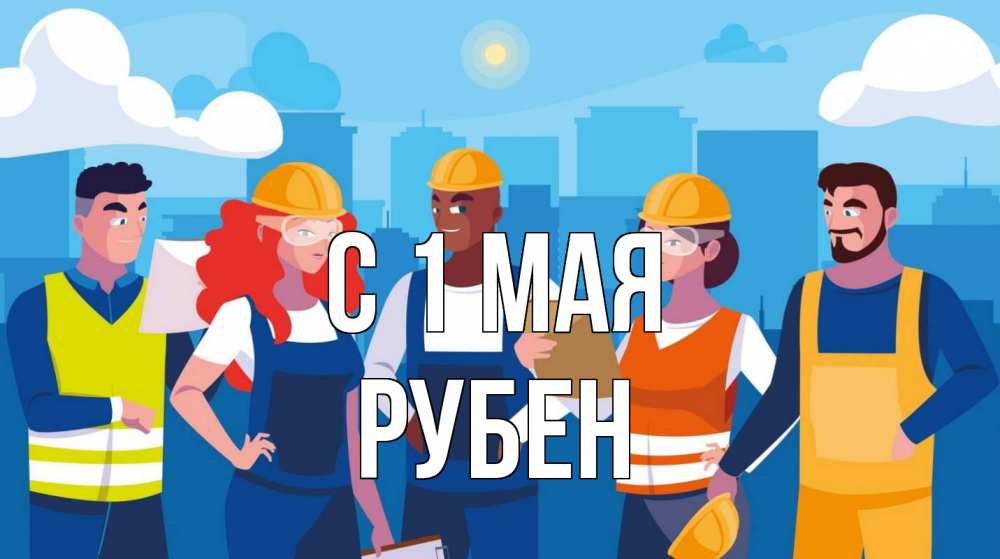 Открытка на каждый день с именем, Рубен С 1 мая С 1 мая Прикольная открытка с пожеланием онлайн скачать бесплатно 