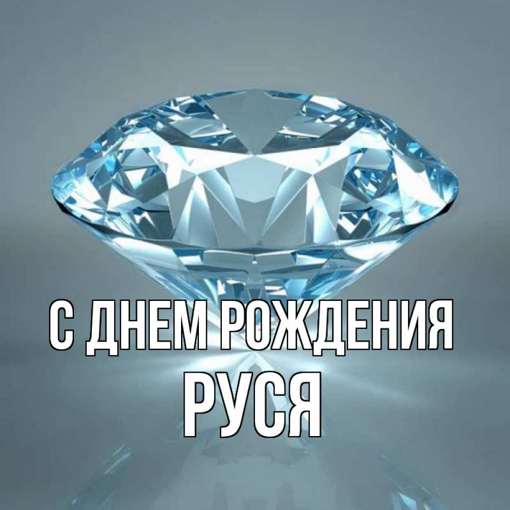 Открытка на каждый день с именем, Руся С днем рождения с бриллиантом голубого цвета Прикольная открытка с пожеланием онлайн скачать бесплатно 