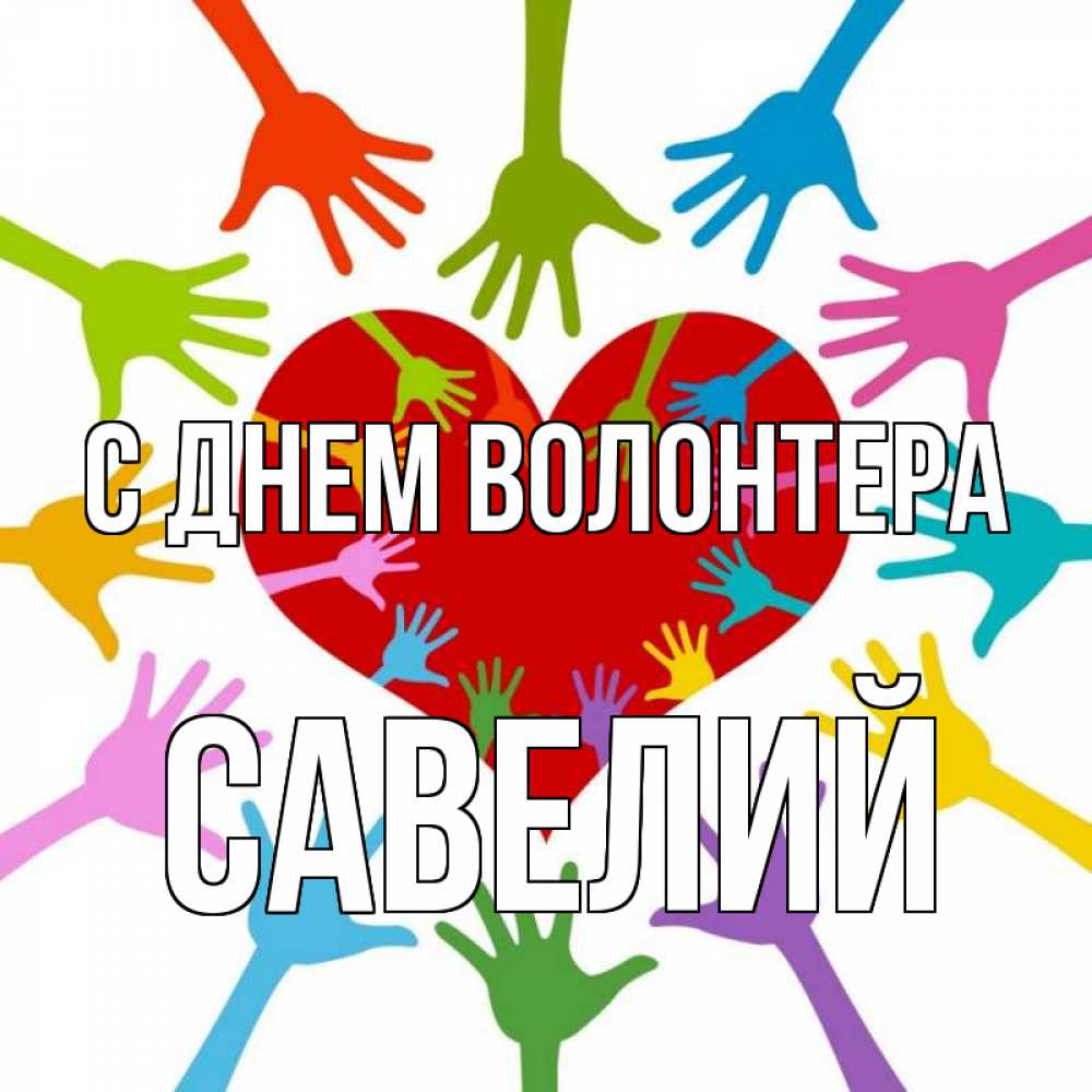 Открытка на каждый день с именем, Савелий С днем волонтера с днем волонтера Прикольная открытка с пожеланием онлайн скачать бесплатно 
