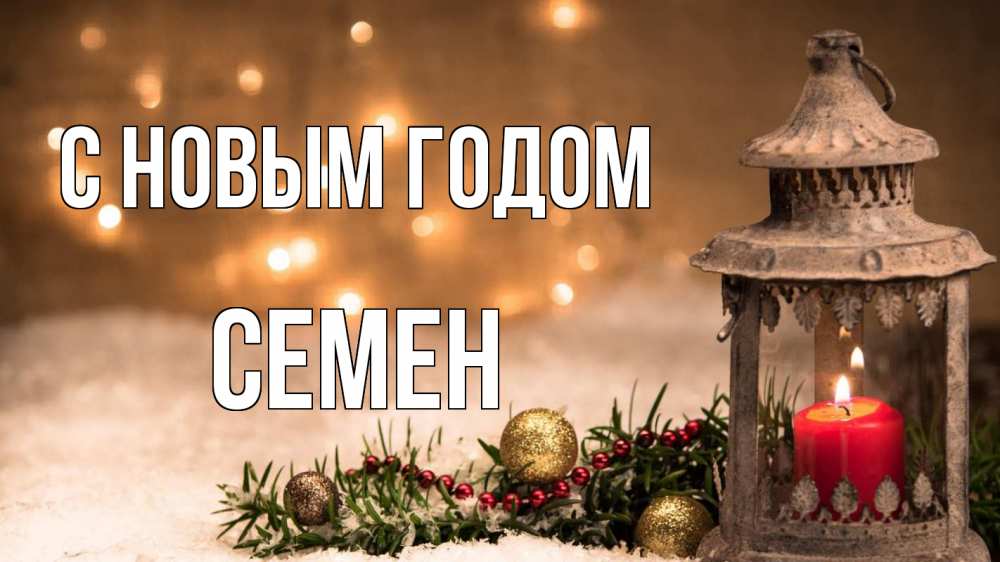 Открытка на каждый день с именем, Семен С новым годом новый год Прикольная открытка с пожеланием онлайн скачать бесплатно 