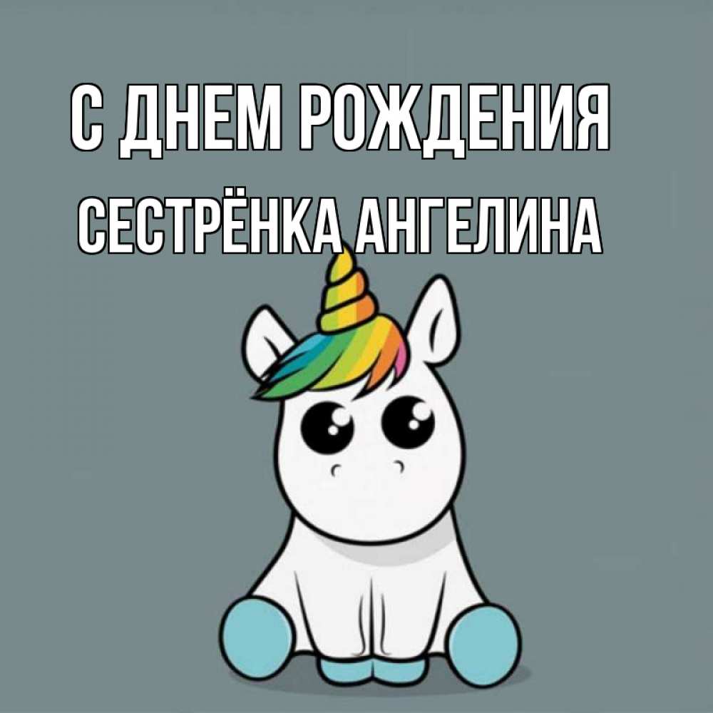 Открытка на каждый день с именем, Сестрёнка-Ангелина С днем рождения пони Прикольная открытка с пожеланием онлайн скачать бесплатно 