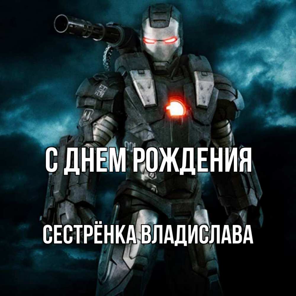 Открытка на каждый день с именем, Сестрёнка-Владислава С днем рождения марвел супергерой в новом костюме Прикольная открытка с пожеланием онлайн скачать бесплатно 