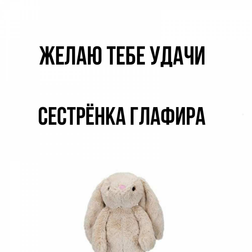Открытка на каждый день с именем, Сестрёнка-Глафира Желаю тебе удачи сайт создаватель открыток Прикольная открытка с пожеланием онлайн скачать бесплатно 