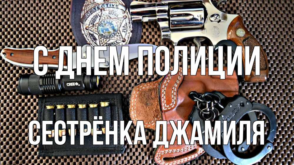 Открытка на каждый день с именем, Сестрёнка-Джамиля С днем полиции оружие Прикольная открытка с пожеланием онлайн скачать бесплатно 