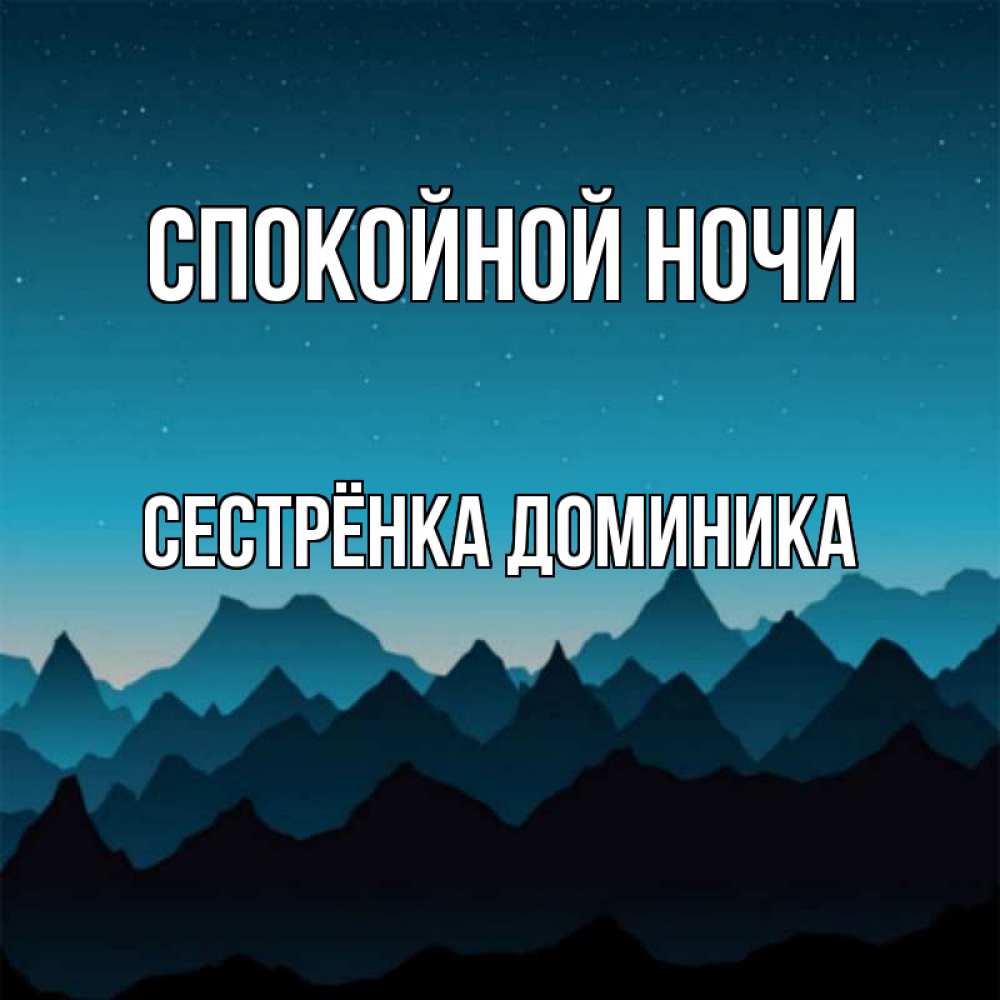 Открытка на каждый день с именем, Сестрёнка-Доминика Спокойной ночи сладких снов звездное небо Прикольная открытка с пожеланием онлайн скачать бесплатно 
