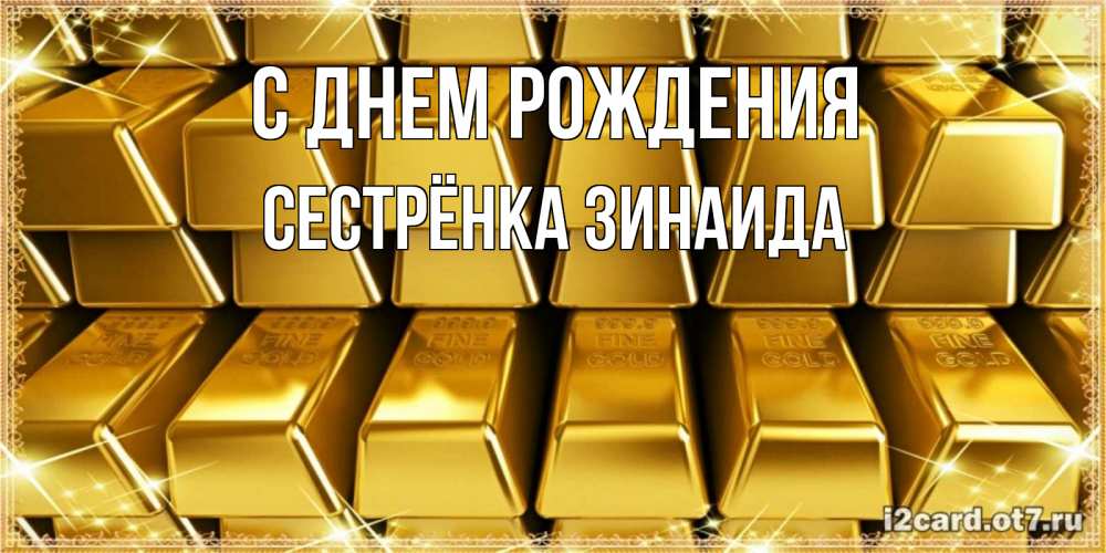 Открытка на каждый день с именем, Сестрёнка-Зинаида С днем рождения открытки с пожеланиями финансовой стабильности Прикольная открытка с пожеланием онлайн скачать бесплатно 