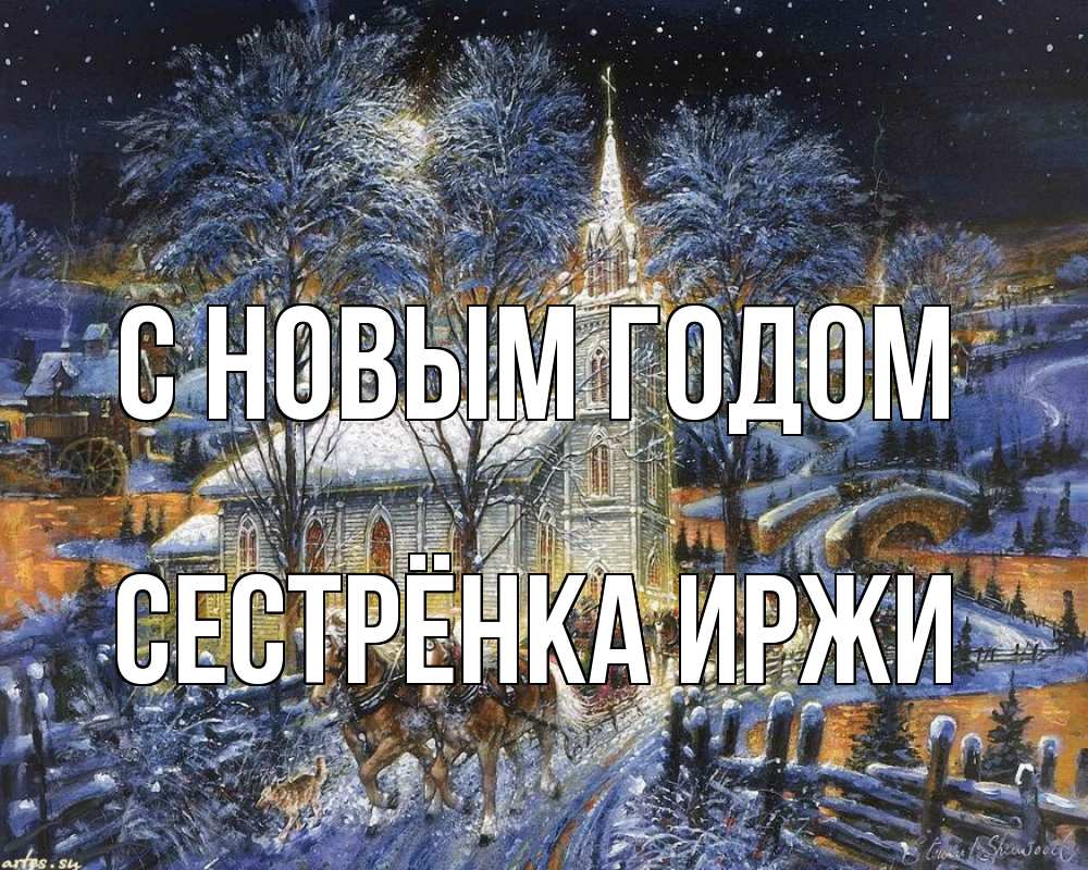 Открытка на каждый день с именем, Сестрёнка-Иржи С новым годом упряжка лошадей, лошади, новый год Прикольная открытка с пожеланием онлайн скачать бесплатно 