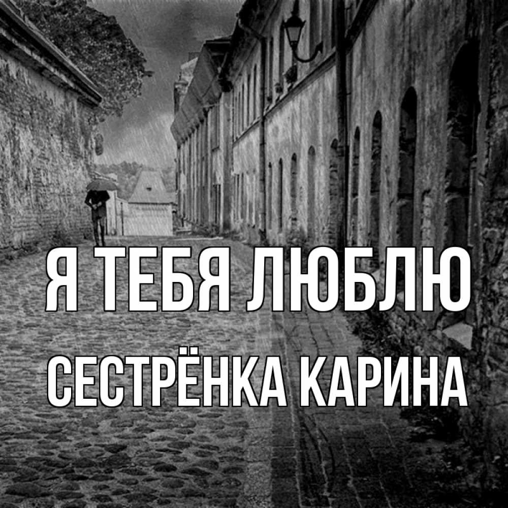 Открытка на каждый день с именем, Сестрёнка-Карина Я тебя люблю зонт Прикольная открытка с пожеланием онлайн скачать бесплатно 