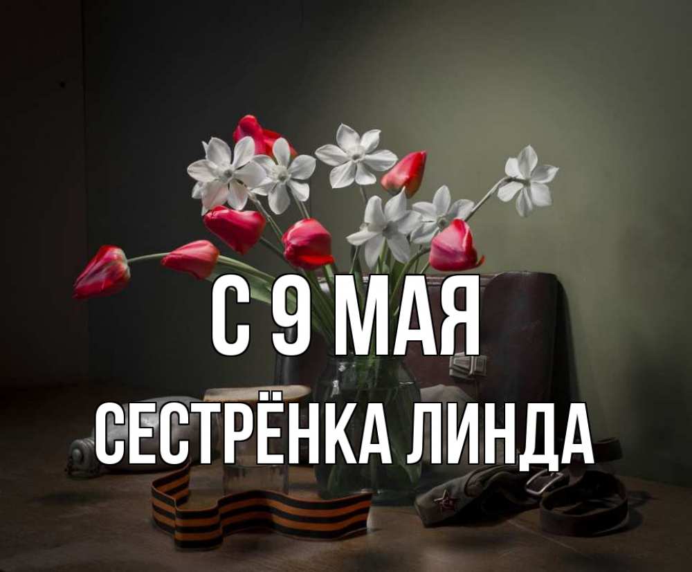 Открытка на каждый день с именем, Сестрёнка-Линда С 9 мая 9 мая Прикольная открытка с пожеланием онлайн скачать бесплатно 