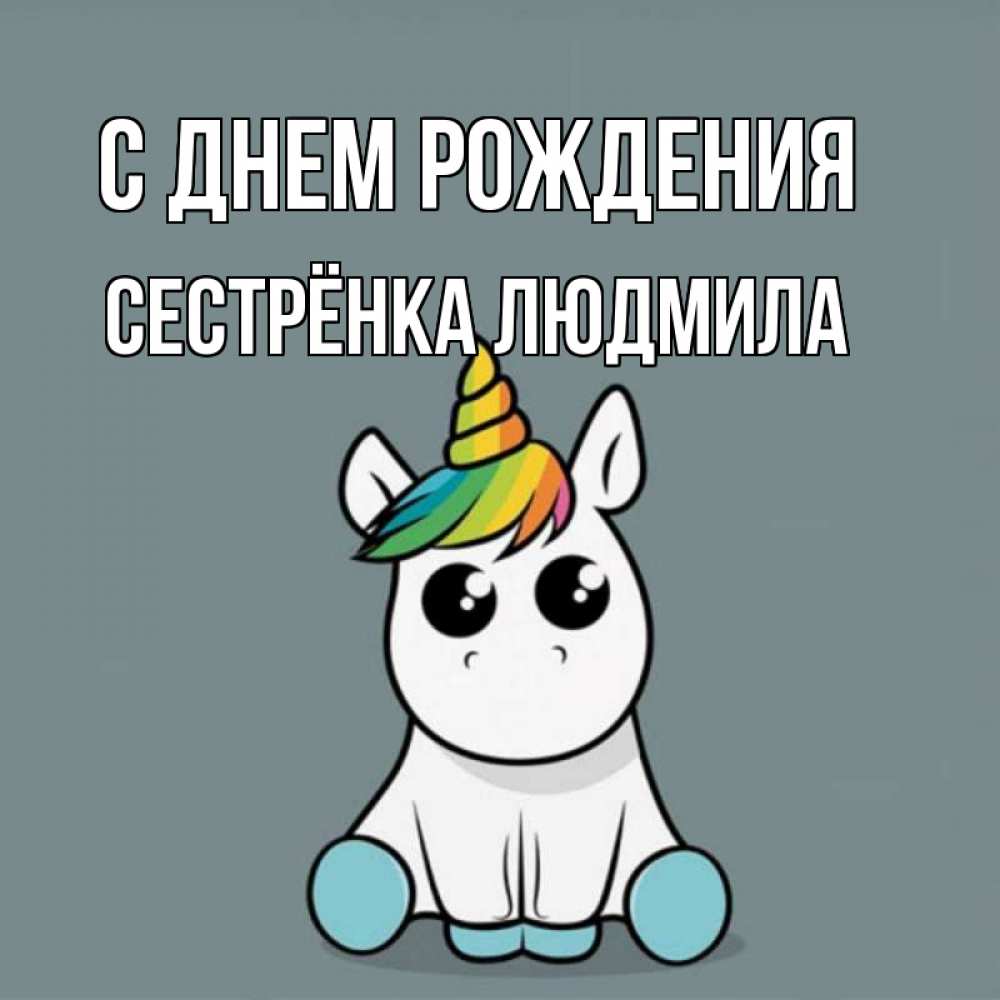 Открытка на каждый день с именем, Сестрёнка-Людмила С днем рождения пони Прикольная открытка с пожеланием онлайн скачать бесплатно 