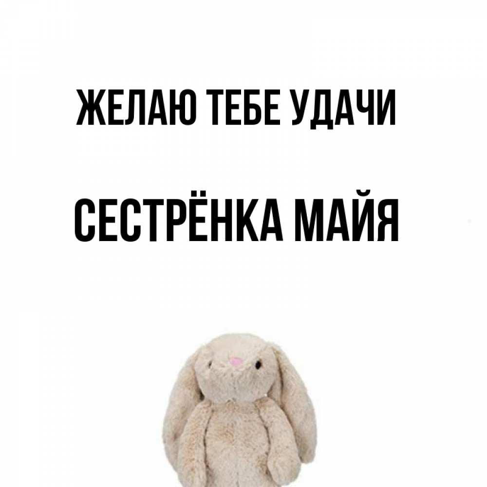 Открытка на каждый день с именем, Сестрёнка-Майя Желаю тебе удачи сайт создаватель открыток Прикольная открытка с пожеланием онлайн скачать бесплатно 