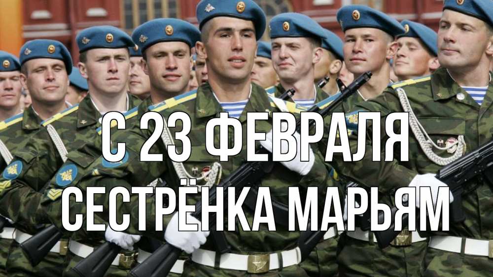 Открытка на каждый день с именем, Сестрёнка-Марьям С 23 февраля 23 февраля Прикольная открытка с пожеланием онлайн скачать бесплатно 
