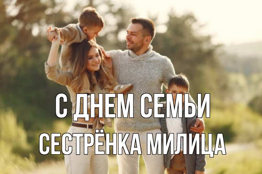 Открытка на каждый день с именем, Сестрёнка-Милица С днем семьи природа Прикольная открытка с пожеланием онлайн скачать бесплатно 