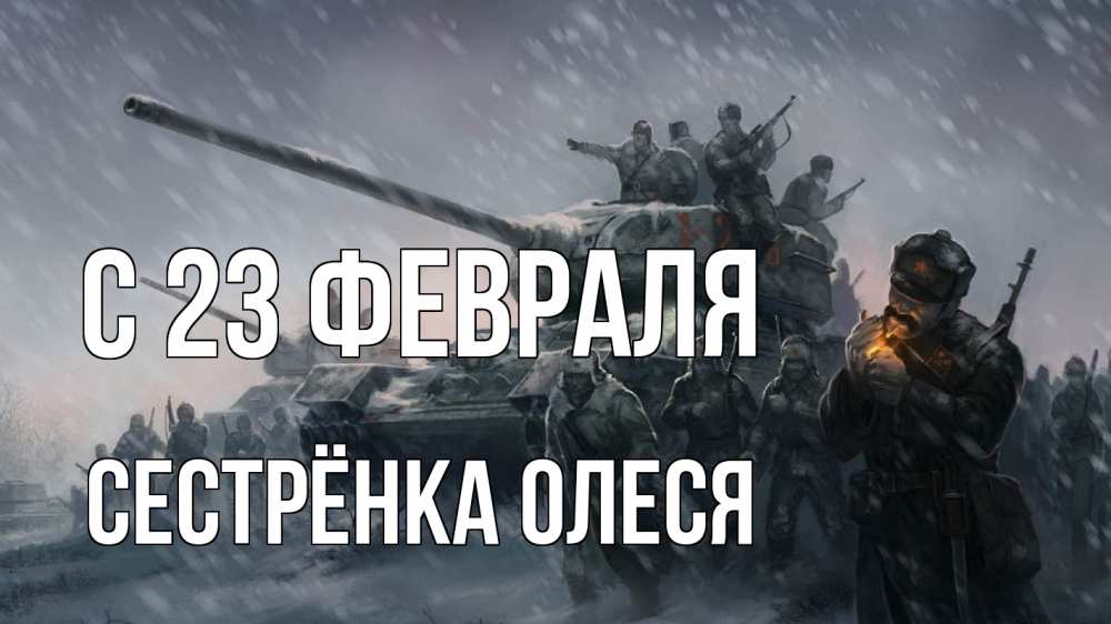 Открытка на каждый день с именем, Сестрёнка-Олеся С 23 февраля 23 февраля Прикольная открытка с пожеланием онлайн скачать бесплатно 