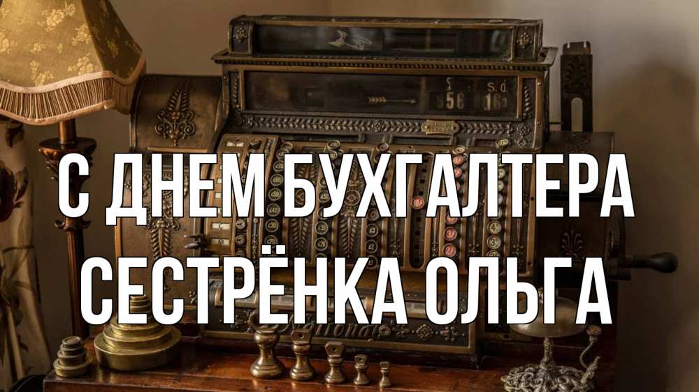 Открытка на каждый день с именем, Сестрёнка-Ольга С днем бухгалтера с днем бухгалтера Прикольная открытка с пожеланием онлайн скачать бесплатно 