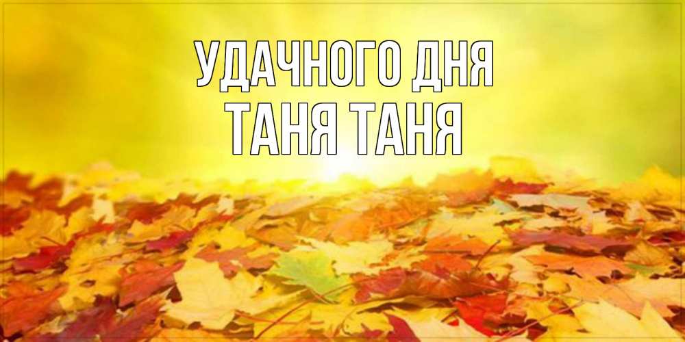 Картинка Удачного дня, ТАНЯ Таня