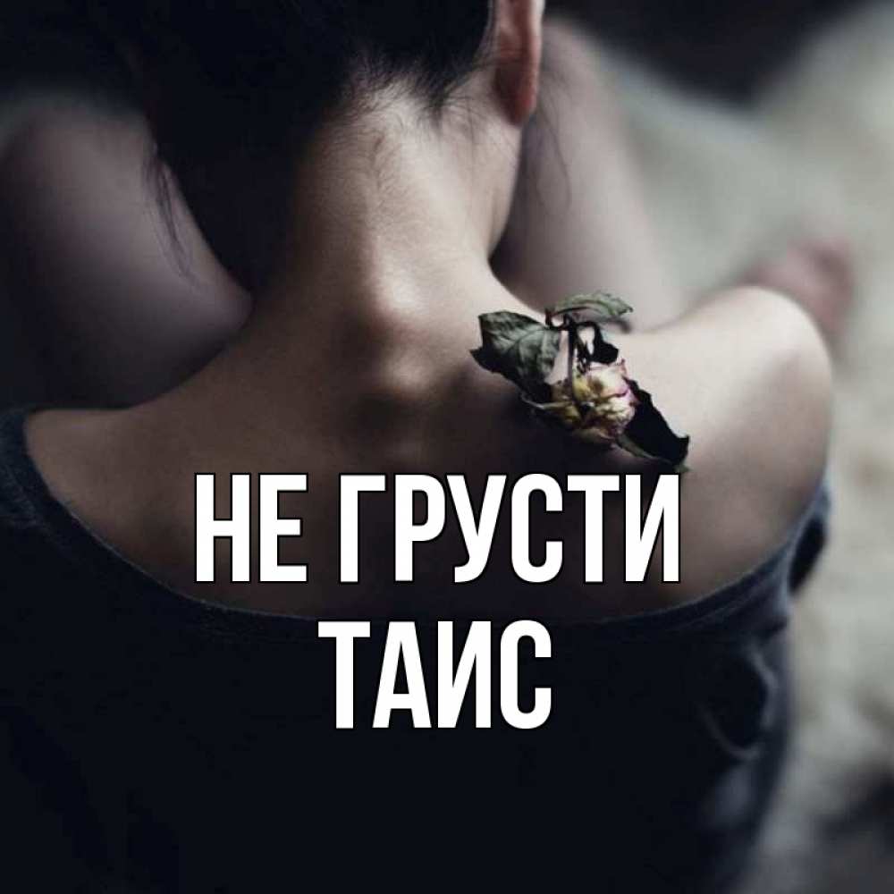 Открытка на каждый день с именем, Таис Не грусти девушка со спины Прикольная открытка с пожеланием онлайн скачать бесплатно 